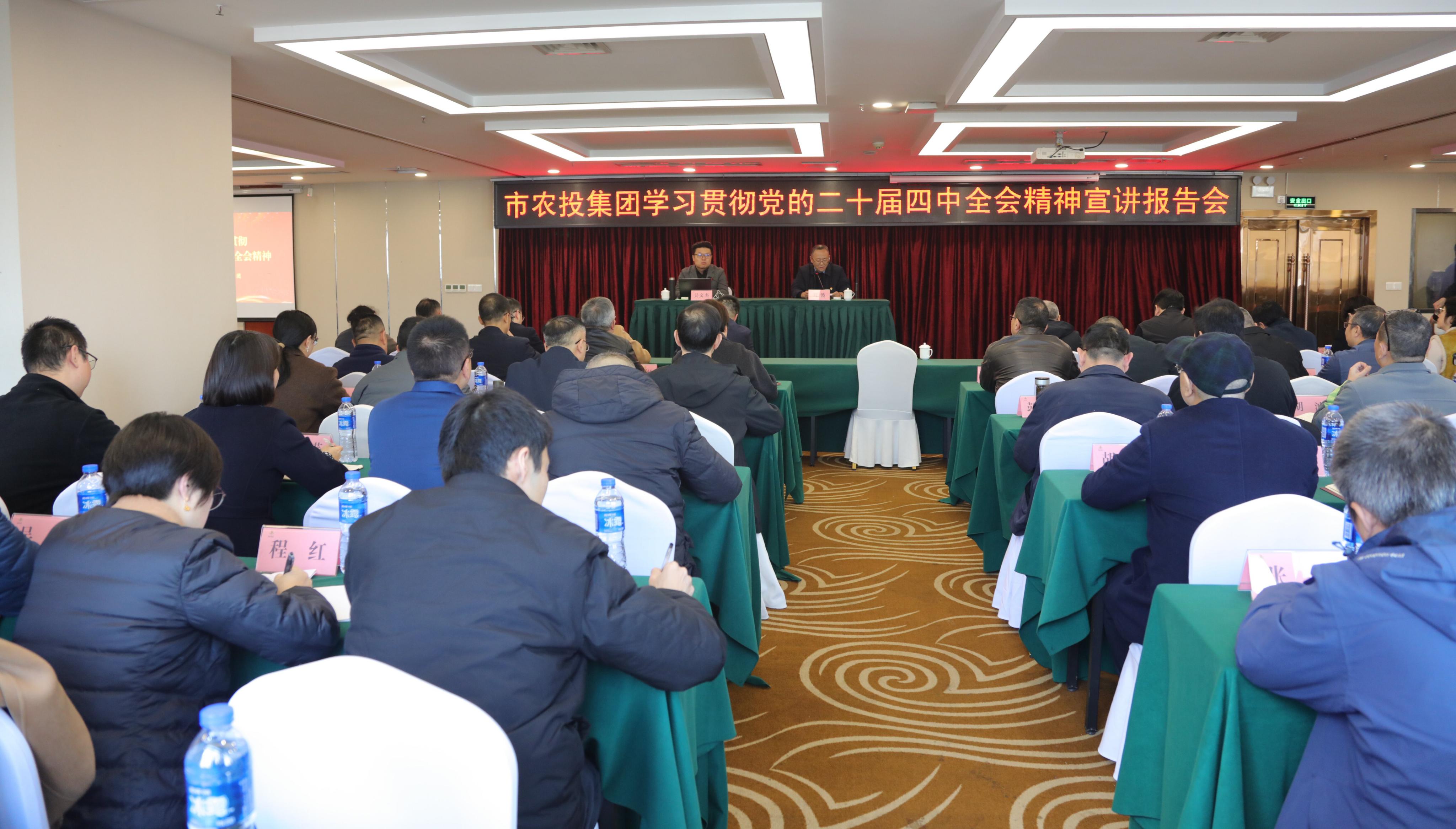 學(xué)習(xí)貫徹黨的二十屆四中全會(huì)精神市委宣講團(tuán)宣講報(bào)告會(huì)在市農(nóng)投集團(tuán)舉行
