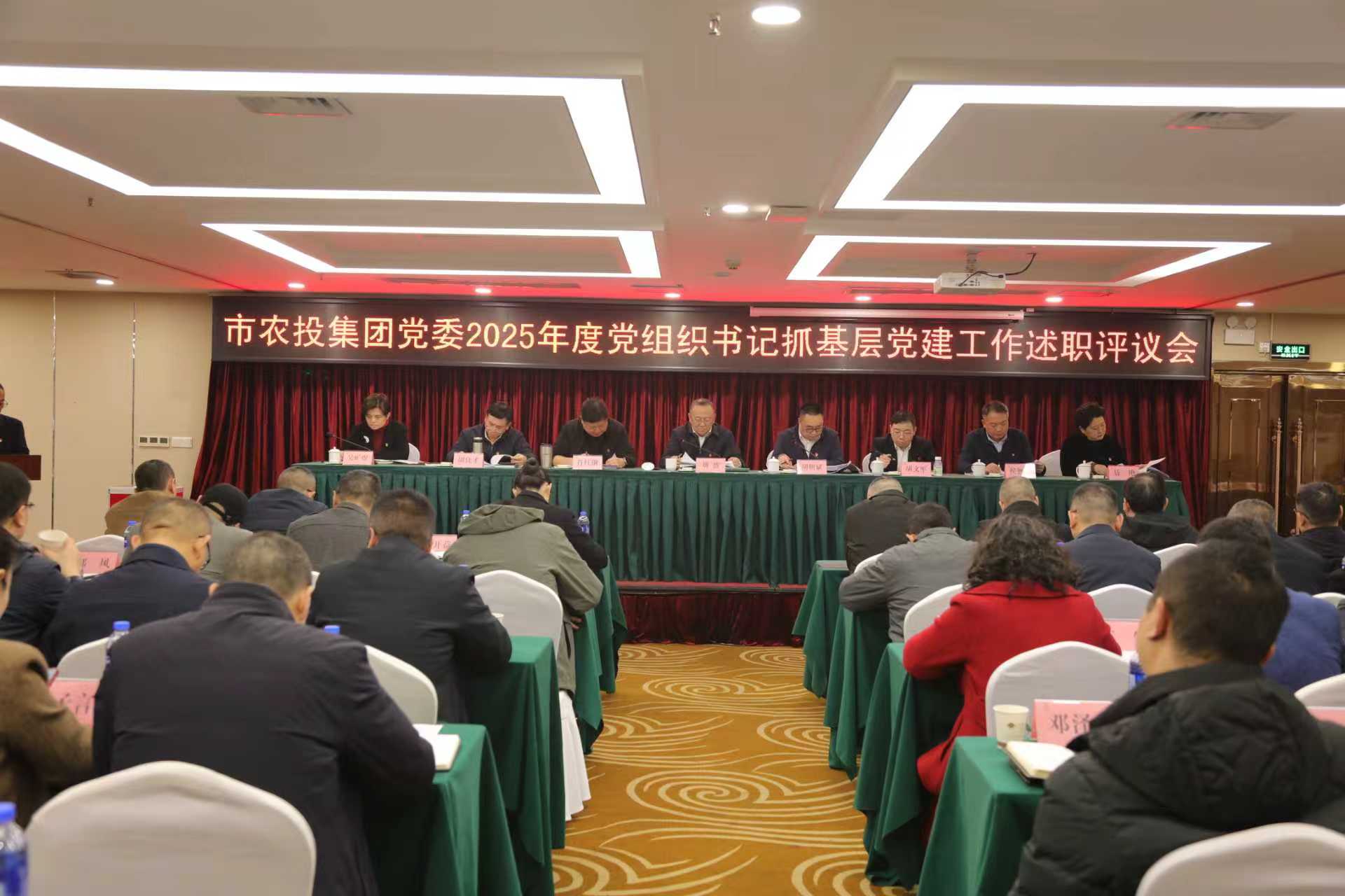 市農(nóng)投集團(tuán)黨委召開2025年度黨組織書記抓基層黨建工作述職評議會